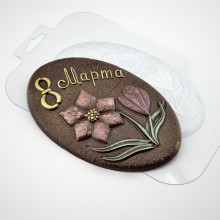 Форма пластиковая для отливки шоколада "Шоко овал 8 марта"							